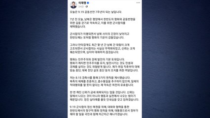 이 대통령 "9·19정신 복원...흡수통일·적대행위 없단 약속 유효" / YTN