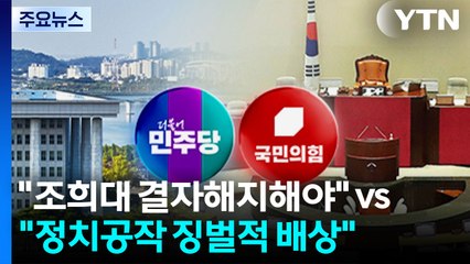 여야 공방 가열..."조희대 결자해지" vs "정치공작 배상" / YTN