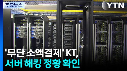 KT 서버도 해킹당했다...징벌적 과징금 도입 추진 / YTN