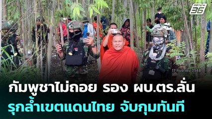 กัมพูชาไม่ถอย ปักหลักหนองหญ้าแก้วยามดึก รอง ผบ.ตร.ลั่น! รุกล้ำเขตแดนไทย จับกุมทันที | เที่ยงทันข่าว