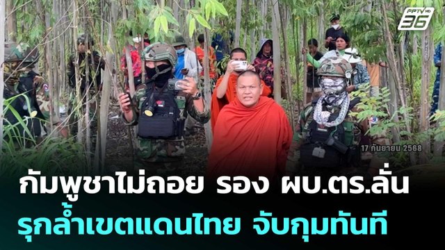 กัมพูชาไม่ถอย ปักหลักหนองหญ้าแก้วยามดึก รอง ผบ.ตร.ลั่น! รุกล้ำเขตแดนไทย จับกุมทันที | เที่ยงทันข่าว