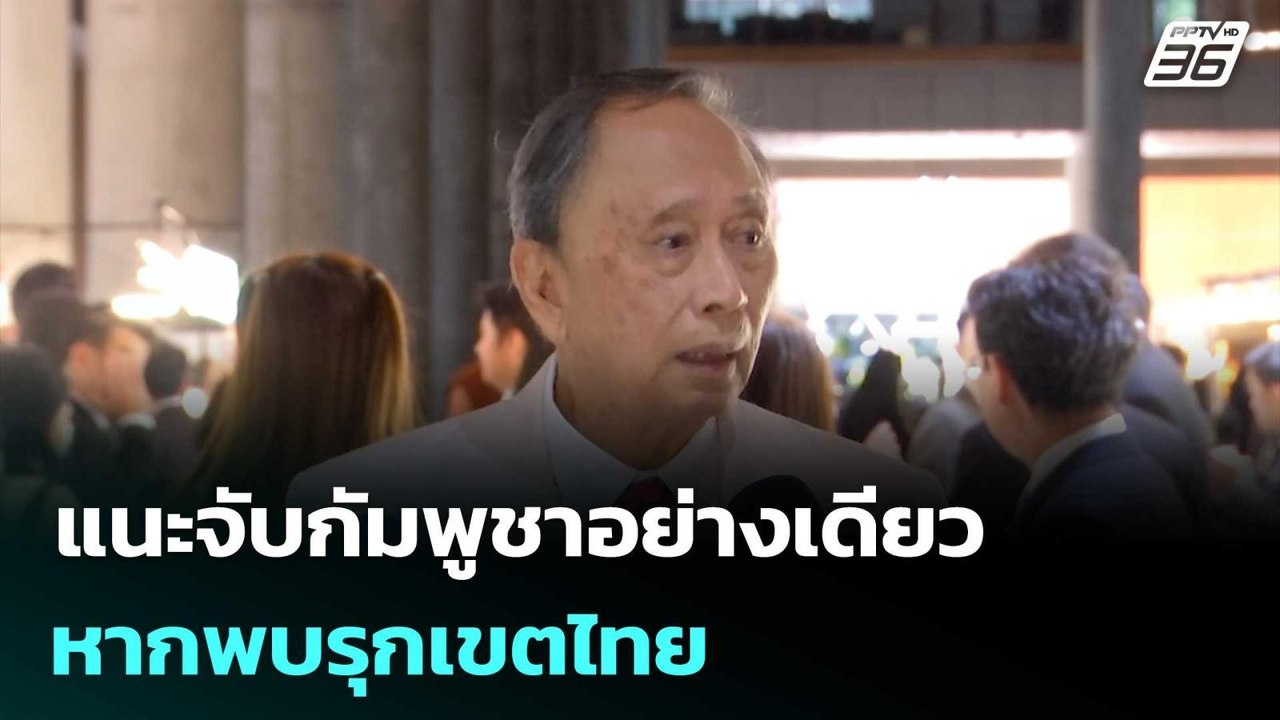 "ปลอดประสพ" แนะจับกัมพูชาอย่างเดียว หากพบรุกเขตไทย | เที่ยงทันข่าว | 19 ก.ย. 68