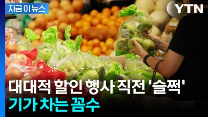 할인행사 시작 전 '꼼수'...소비자들 대신 지원금 꿀꺽? [지금이뉴스]  / YTN