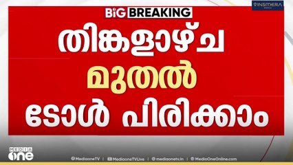 പാലിയേക്കര ടോൾ വിലക്ക്: തിങ്കളാഴ്ച ടോള്‍ പിരിവിന് അനുമതി നല്‍കാമെന്ന് ഹൈക്കോടതി