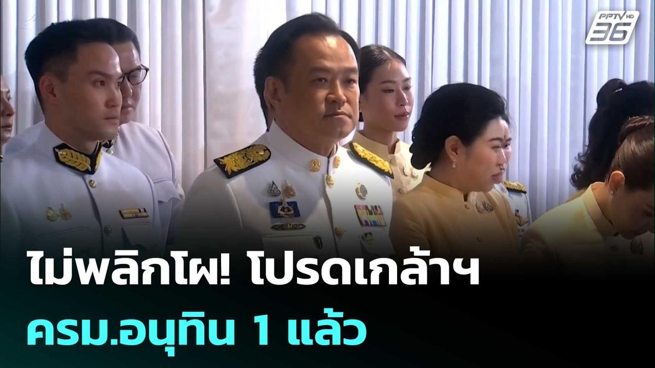 ไม่พลิกโผ! โปรดเกล้าฯ ครม.อนุทิน 1 แล้ว | เที่ยงทันข่าว | 19 ก.ย. 68