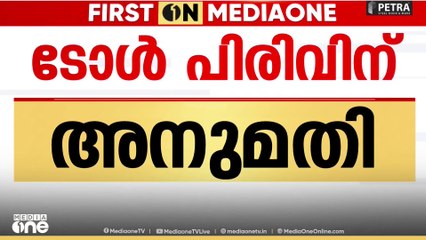 'വളരെ അപകടകരമായ അവസ്ഥയിലാണ് ടോൾ പിരിവിന് അനുമതി കൊടുക്കന്നത്';