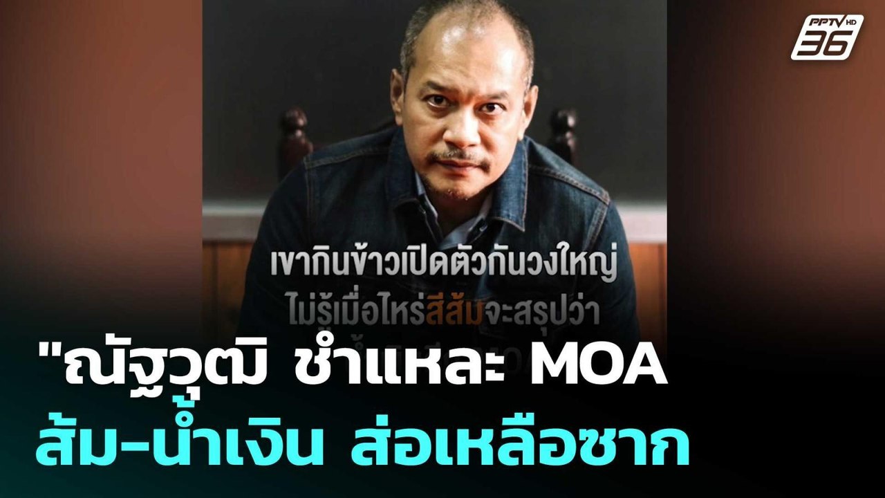 "ณัฐวุฒิ ชำแหละ MOA ส้ม-น้ำเงิน ส่อเหลือซาก | เ...
