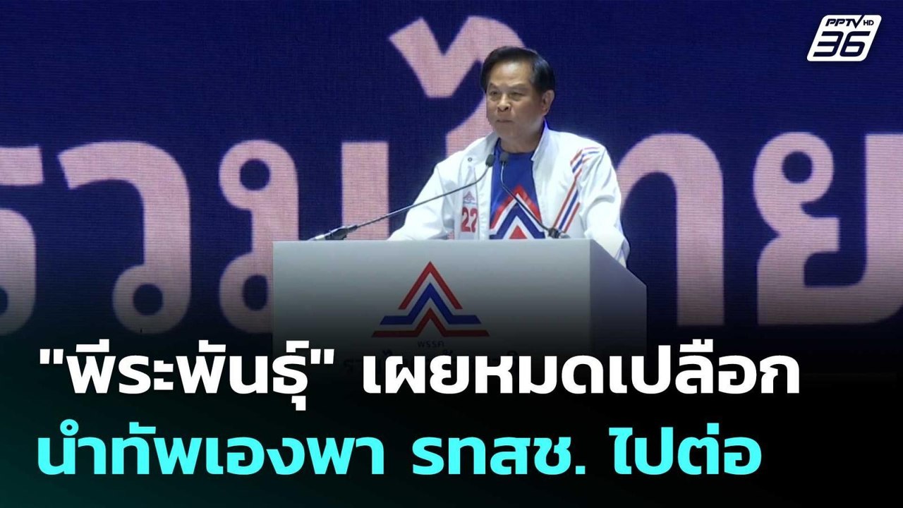 "พีระพันธุ์" เผยหมดเปลือก นำทัพเองพา รทสช. ไปต่...