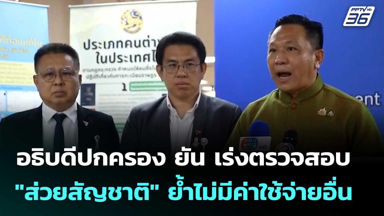 อธิบดีปกครอง ยัน เร่งตรวจสอบ "ส่วยสัญชาติ" ย้ำไ...