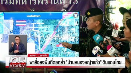 ย้ำ"หนองหญ้าเเก้ว"ดินแดนไทย | ทันข่าวเที่ยง | 19 ก.ย. 68 | PART 2