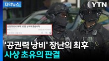 [자막뉴스] 형사에 민사책임까지 '가중'...협박글 쓴 남성에 역대급 응징 / YTN