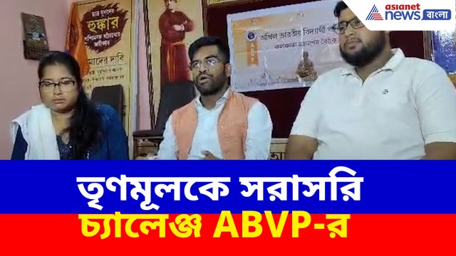 '২০শে সেপ্টেম্বর রাজ্য জুড়ে হবে বাংলা ভাষা দিবস', তৃণমূলকে সরাসরি চ্যালেঞ্জ ABVP-র