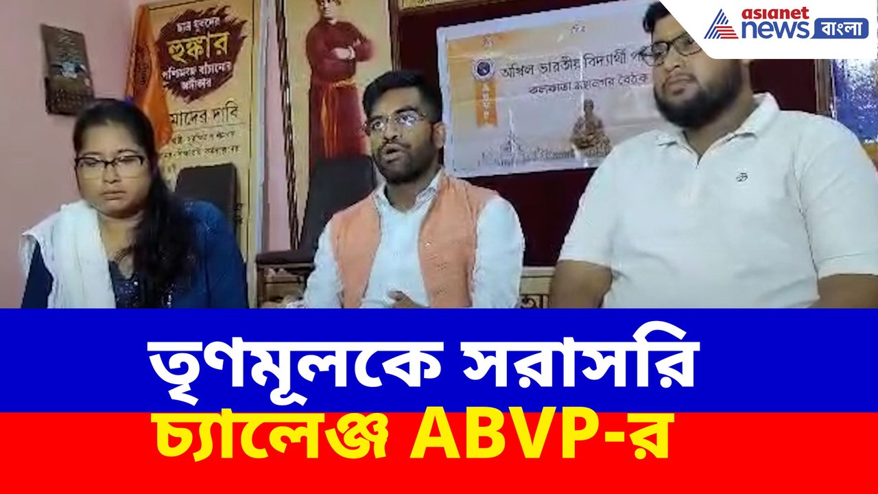 '২০শে সেপ্টেম্বর রাজ্য জুড়ে হবে বাংলা ভাষা দিবস', তৃণমূলকে সরাসরি চ্যালেঞ্জ ABVP-র