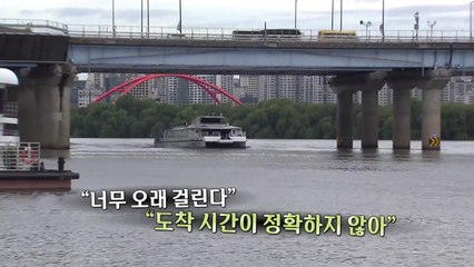 한강버스 개통 첫날..."가성비 굿"·"출퇴근은 글쎄" [앵커리포트] / YTN
