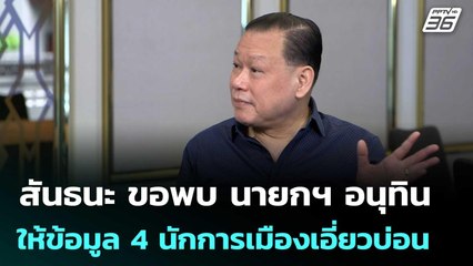 สันธนะ ขอพบ นายกฯ อนุทิน ให้ข้อมูล 4 นักการเมืองเอี่ยวบ่อน | เที่ยงทันข่าว | 19 ก.ย. 68