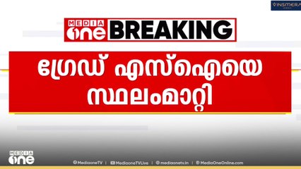 ആലുവ എസ്പി ഓഫീസിലെ ഫോൺകോൾ വിവാദത്തിൽ  ഗ്രേഡ് എസ്ഐയെ സ്ഥലം മാറ്റി