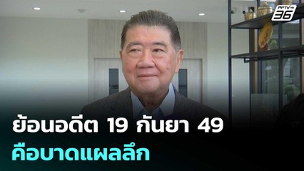 "ภูมิธรรม" ย้อนอดีต 19 กันยา 49 คือบาดแผลลึก | เที่ยงทันข่าว | 19 ก.ย. 68