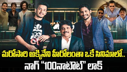 Tollywood King Nagarjuna’s 100th Movie Launch Details | Naga Chaitanya & Akhil Cameo