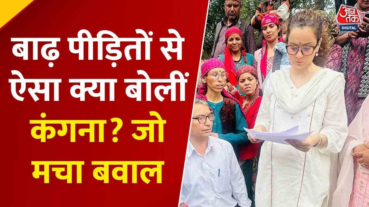 आपदा पीड़ितों के बीच पहुंची कंगना रनौत, सुनाया '₹50 की सेल' वाला 'दर्द'