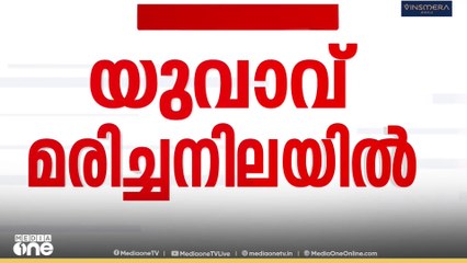 കാട്ടുപന്നിയുടെ മാംസം  വില്പന നടത്തി എന്ന കേസിൽ വനംവകുപ്പ്  അറസ്റ്റ് ചെയ്ത് ജാമ്യത്തിൽ ഇറങ്ങിയ യുവാവ് മരിച്ച നിലയിൽ