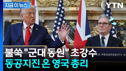 "군 투입해서라도 막아야" 트럼프 훈수에..."가장 어색한 순간" [지금이뉴스] / YTN