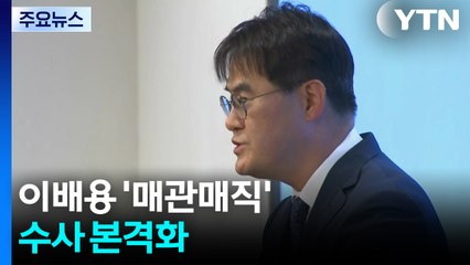 특검, 이배용 '매관매직' 수사 본격화...비서 압수수색 / YTN