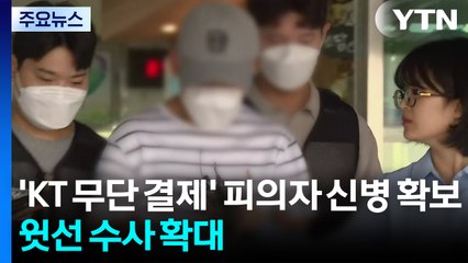 경찰, 'KT 무단 소액결제' 피의자 신병 확보...윗선 수사 확대 / YTN