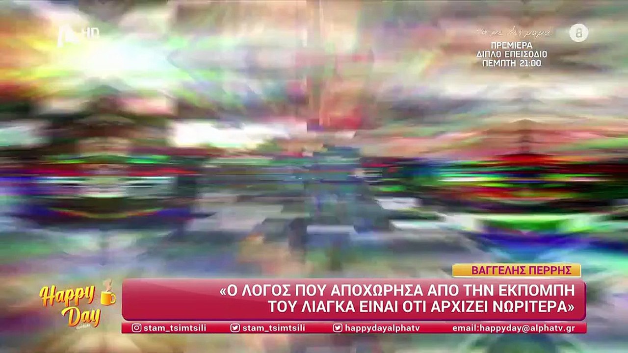Β. Περρής: «Είδα το μαύρο στούντιο της Τατιάνας...