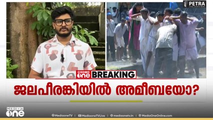 അമീബിക് മസ്തിഷ്കജ്വരം: പൊലീസ് ജലപീരങ്കി ഉപയോഗിക്കുന്നതിൽ മാർഗനിർദേശം വേണമെന്ന് പരാതി