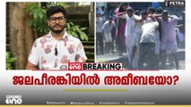അമീബിക് മസ്തിഷ്കജ്വരം: പൊലീസ് ജലപീരങ്കി ഉപയോഗിക്കുന്നതിൽ മാർഗനിർദേശം വേണമെന്ന് പരാതി