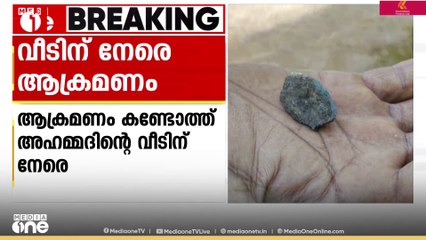 കോഴിക്കോട് ചേലക്കാട് വീടിന് നേരെ നാടൻ  ബോംബ്  എറിഞ്ഞു