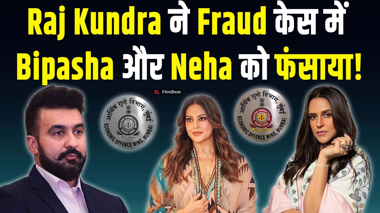Raj Kundra Fraud Case: अब Ekta Kapoor और Actress Bipasha Basu, Neha Dhupia से भी पूछताछ करेगी EOW