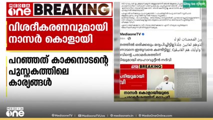 'നദ് വി ലഹരി ഉപയോഗിക്കുന്ന ആളാണെന്ന് ആരോപിച്ചിട്ടില്ല'; വിശദീകരണവുമായി നാസർ കൊളായി