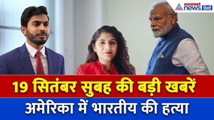 19 सितंबर सुबह की बड़ी खबरें: अमेरिका में भारतीय की पुलिस ने की हत्या, iPhone 17 के लिए दिखा जुनून