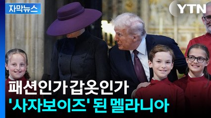 [자막뉴스] '세상에' 멜라니아 모자 본 외신들 화들짝..."스파이 의상 같아" / YTN