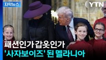[자막뉴스] '세상에' 멜라니아 모자 본 외신들 화들짝...