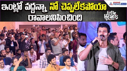 ఇంట్లో వద్దన్నా నో చెప్పలేకపోయా రావాలనిపించిందిVijay Devarakonda Little Hearts | Asianet News Telugu