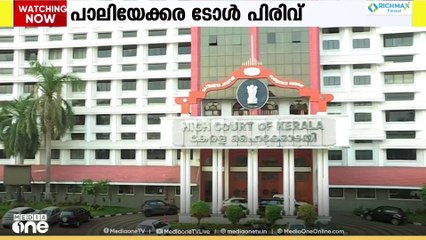 പാലിയേക്കരയിൽ ടോൾ പിരിവ് തിങ്കളാഴ്ച പുനരാരംഭിക്കും; അനുമതി നൽകാമെന്ന് ഹൈക്കോടതി