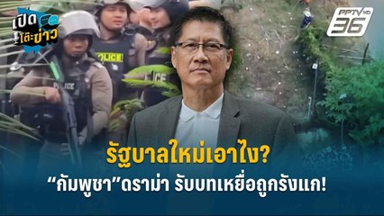 Highlight | รัฐบาลใหม่เอาไง? “กัมพูชา”ดราม่า รับบทเหยื่อถูกรังแก!  | เปิดโต๊ะข่าว