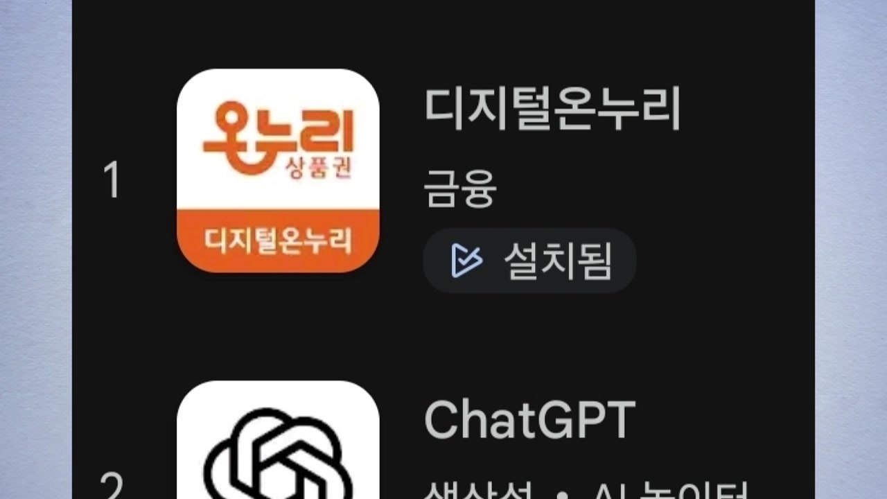 [기업] 상생페이백 인기에...'디지털온누리' 앱스토어 다운로드 1위 / YTN