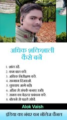 Adhik shaktisali kaise Bane #youtube #motivation #facts #reels #new #reel#ytshorts #movie #india