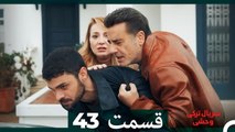 سریال ترکی وحشی قسمت 43 (Dooble Farsi)