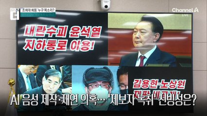 ‘조희대 회동’ 녹취, 누구 목소리?