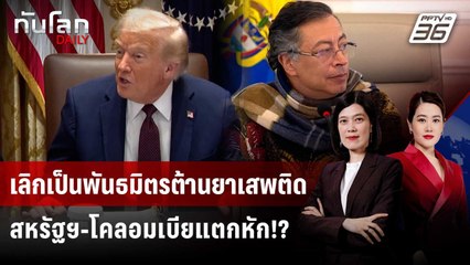 เลิกเป็นพันธมิตรต้านยาเสพติด สหรัฐฯ-โคลอมเบียแตกหัก!? | ทันโลก DAILY | 19 ก.ย. 68