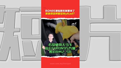 你的MyKad晶片还好吗？ RON95月底起双价格制 津贴价RM1.99必须用MyKad验证