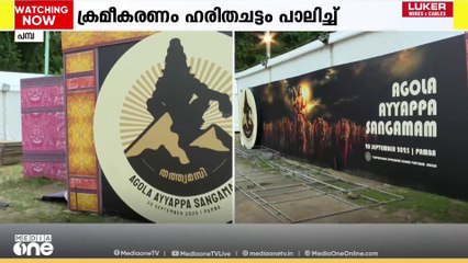 ആഗോള അയ്യപ്പ സംഗമത്തിന് പമ്പാ തീരം സജ്ജം; 25 രാജ്യങ്ങളിൽ നിന്നായി 3500 പേർ പങ്കെടുക്കും