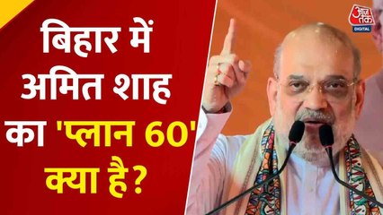 बिहार विधानसभा चुनाव: जीत के लिए क्या है अमित शाह का 'प्ला- 60'? देखें