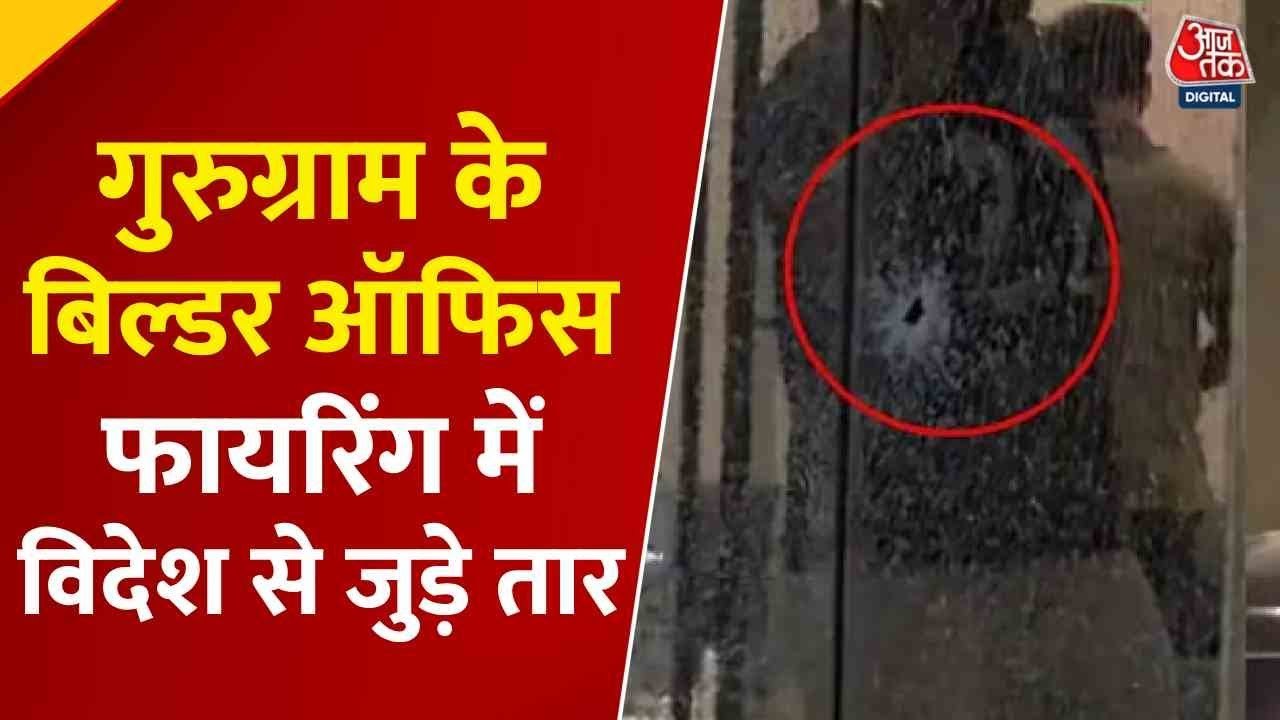 गुरुग्राम में बिल्डर के ऑफिस पर ताबड़तोड़ फायरिंग करने वाले 5 बदमाश कौन? देखें रिपोर्ट
