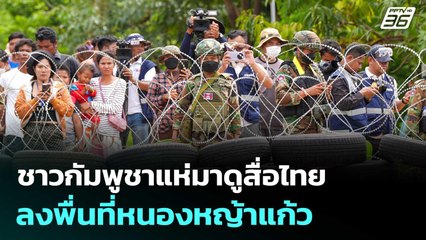 ชาวกัมพูชาแห่เรียกกันมาดูสื่อไทยลงพื่นที่หนองหญ้าแก้ว | จับข่าวคุย | 19 ก.ย. 68