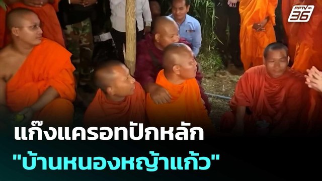 แก๊งแครอทปักหลัก บ้านหนองหญ้าแก้ว ตั้งแต่ดึกยันเช้า มี ผบ.บีทรูท นำทัพ | จับข่าวคุย | 19 ก.ย. 68